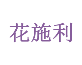 花施利 第1类化学原料商标图样