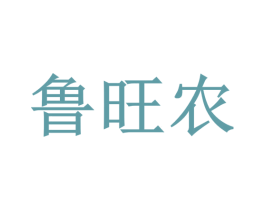 鲁旺农 第1类化学原料商标图样