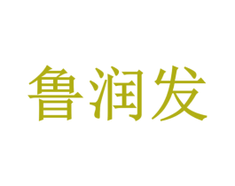 鲁润发 第1类化学原料商标图样