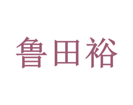鲁田裕 第1类化学原料商标图样