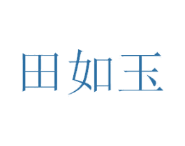 田如玉 第1类化学原料商标图样