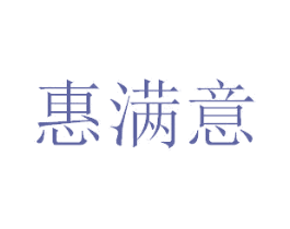 惠满意 第1类化学原料商标图样
