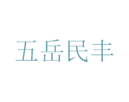 五岳民丰 第1类化学原料商标图样