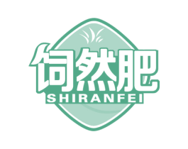 饲然肥 SHIRANFEI 第1类化学原料商标图样