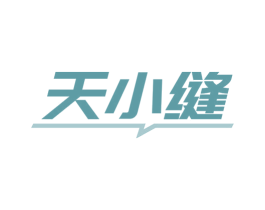 天小缝 第1类化学原料商标图样