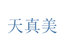天真美 第1类化学原料商标图样