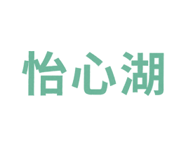 怡心湖 第1类化学原料商标图样
