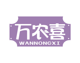 万农喜 第1类化学原料商标图样