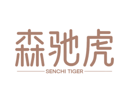 森驰虎 SENCHI TIGER 第1类化学原料商标图样