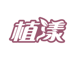 植漾 第1类化学原料商标图样