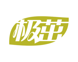 极茁 第1类化学原料商标图样