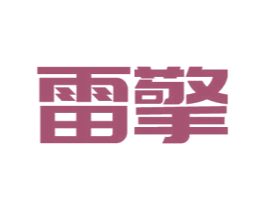 雷擎 第1类化学原料商标图样
