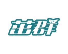 茁群 第1类化学原料商标图样
