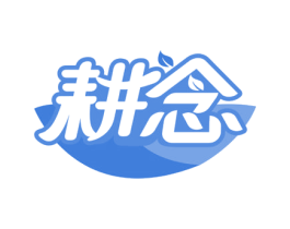 耕念 第1类化学原料商标图样