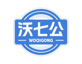 沃七公 第1类化学原料商标图样