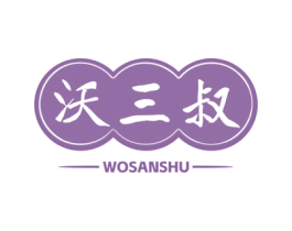 沃三叔 第1类化学原料商标图样