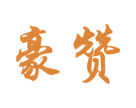 豪赞 第1类化学原料商标图样