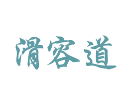 滑容道 第1类化学原料商标图样