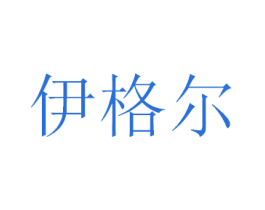 伊格尔 第1类化学原料商标图样