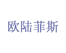 欧陆菲斯 第1类化学原料商标图样