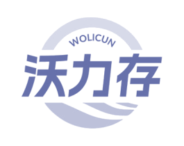沃力存 第1类化学原料商标图样