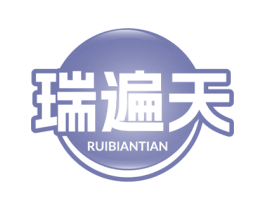 瑞遍天 第1类化学原料商标图样