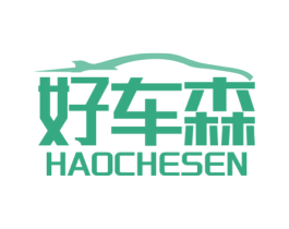 好车森 第1类化学原料商标图样