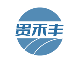 贵禾丰 第1类化学原料商标图样