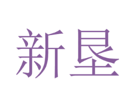新垦 第1类化学原料商标图样
