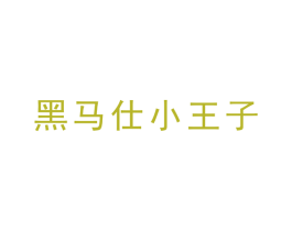 黑马仕小王子 第1类化学原料商标图样