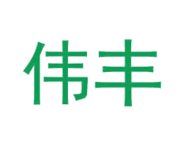 伟丰 第1类化学原料商标图样