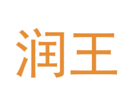 润王 第1类化学原料商标图样