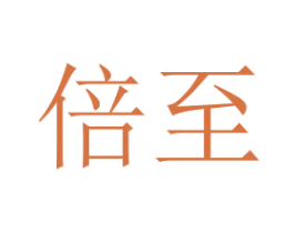 倍至 第1类化学原料商标图样