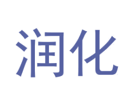 润化 第1类化学原料商标图样