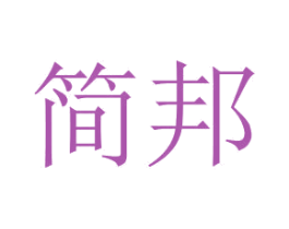 简邦 第1类化学原料商标图样