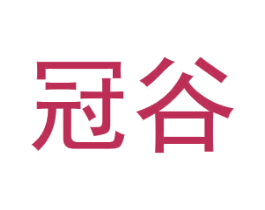 冠谷 第1类化学原料商标图样
