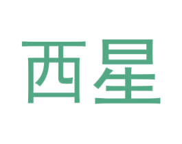 西星 第1类化学原料商标图样