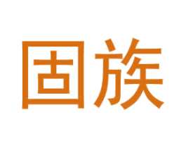 固族 第1类化学原料商标图样