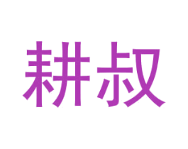 耕叔 第1类化学原料商标图样