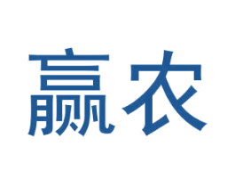 赢农 第1类化学原料商标图样