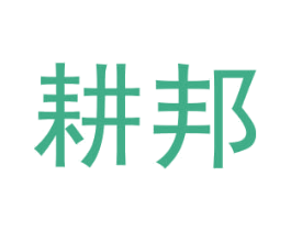 耕邦 第1类化学原料商标图样