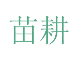 苗耕 第1类化学原料商标图样