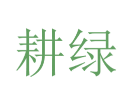 耕绿 第1类化学原料商标图样