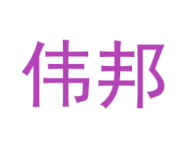 伟邦 第1类化学原料商标图样