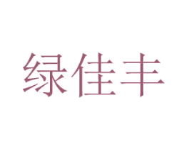 绿佳丰 第1类化学原料商标图样
