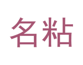 名粘 第1类化学原料商标图样
