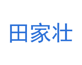田家壮 第1类化学原料商标图样