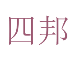 四邦 第1类化学原料商标图样