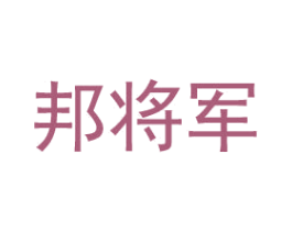 邦将军 第1类化学原料商标图样