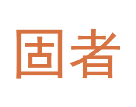 固者 第1类化学原料商标图样